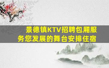 景德镇KTV招聘包厢服务您发展的舞台安排住宿